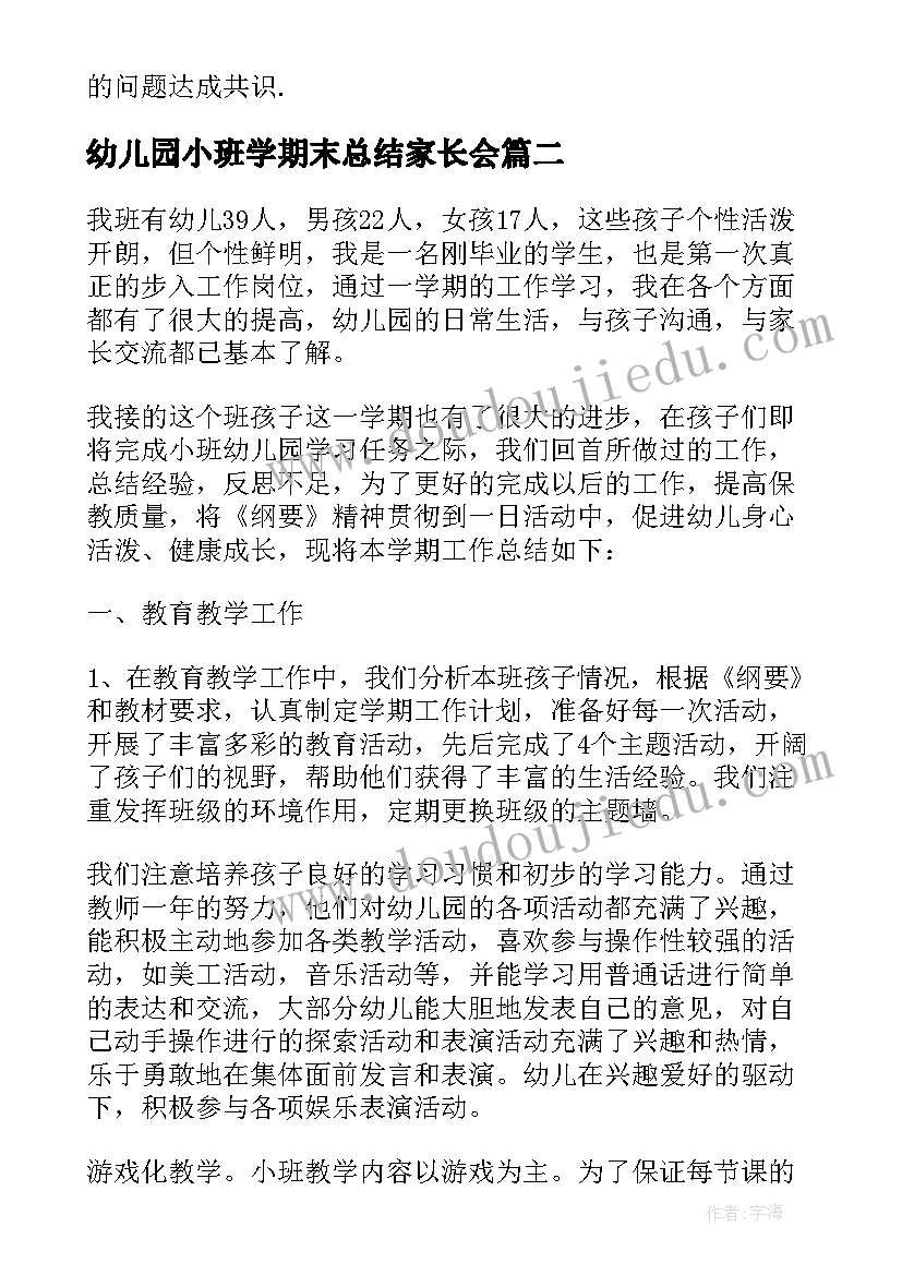 2023年幼儿园小班学期末总结家长会(大全5篇)