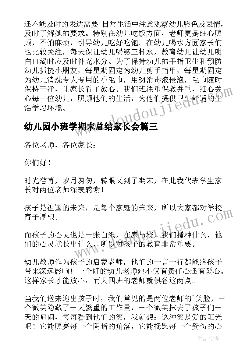 2023年幼儿园小班学期末总结家长会(大全5篇)