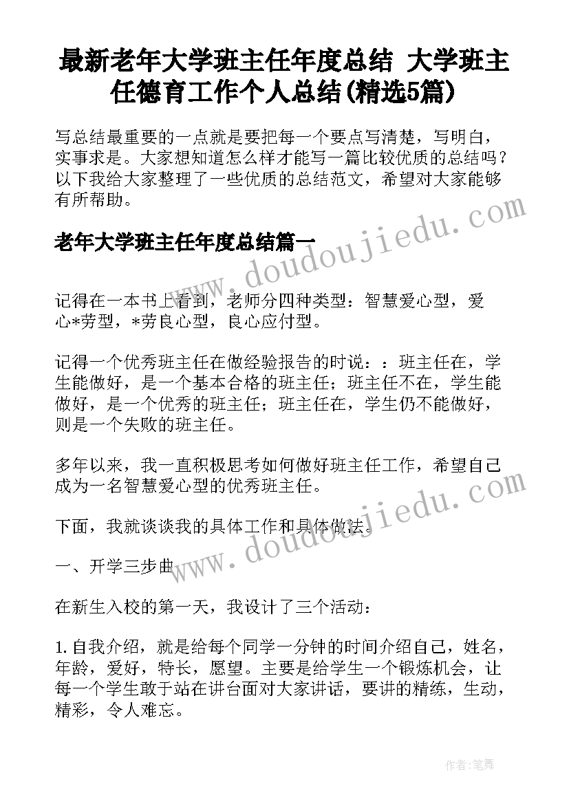 最新老年大学班主任年度总结 大学班主任德育工作个人总结(精选5篇)