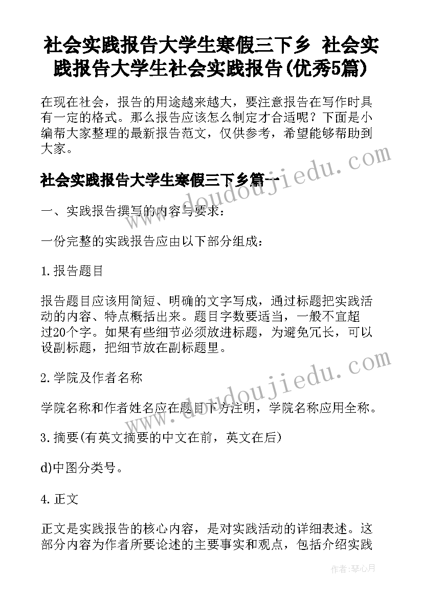 社会实践报告大学生寒假三下乡 社会实践报告大学生社会实践报告(优秀5篇)