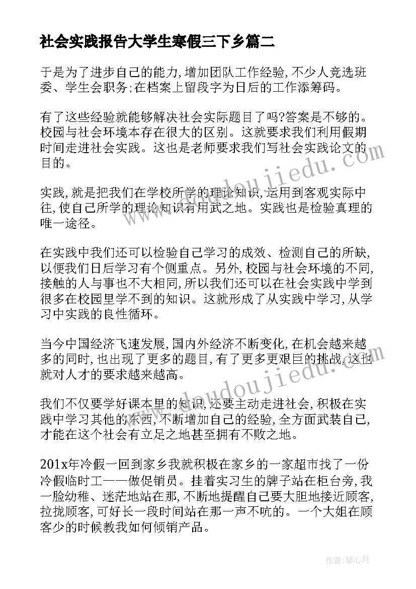 社会实践报告大学生寒假三下乡 社会实践报告大学生社会实践报告(优秀5篇)