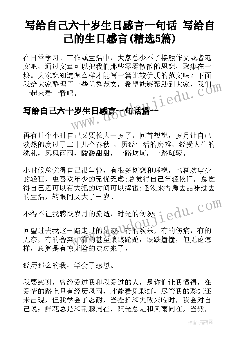 写给自己六十岁生日感言一句话 写给自己的生日感言(精选5篇)