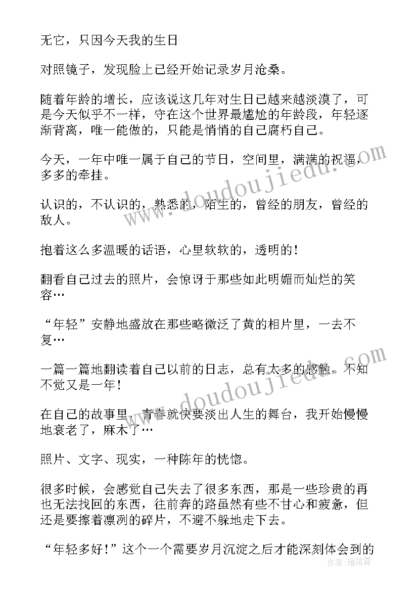 写给自己六十岁生日感言一句话 写给自己的生日感言(精选5篇)