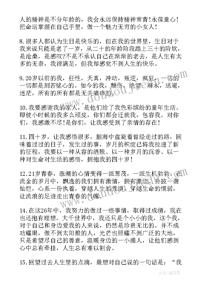 写给自己六十岁生日感言一句话 写给自己的生日感言(精选5篇)