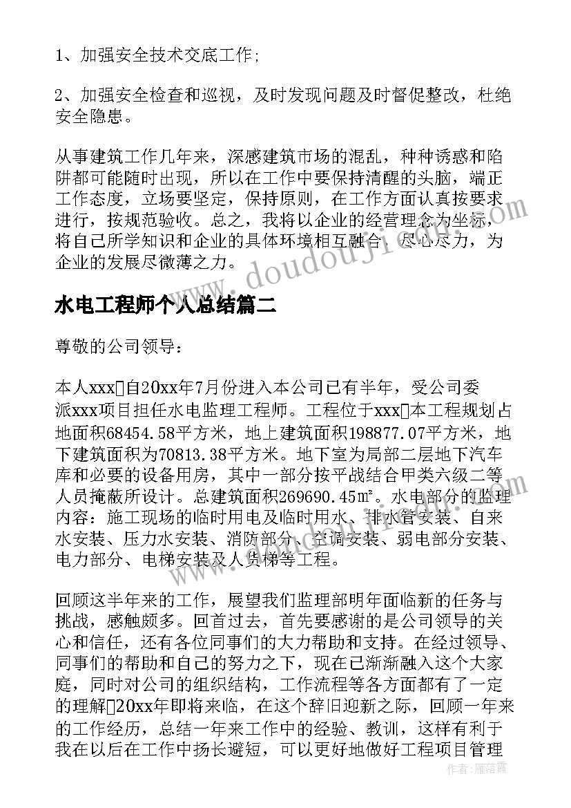 最新水电工程师个人总结(实用5篇)