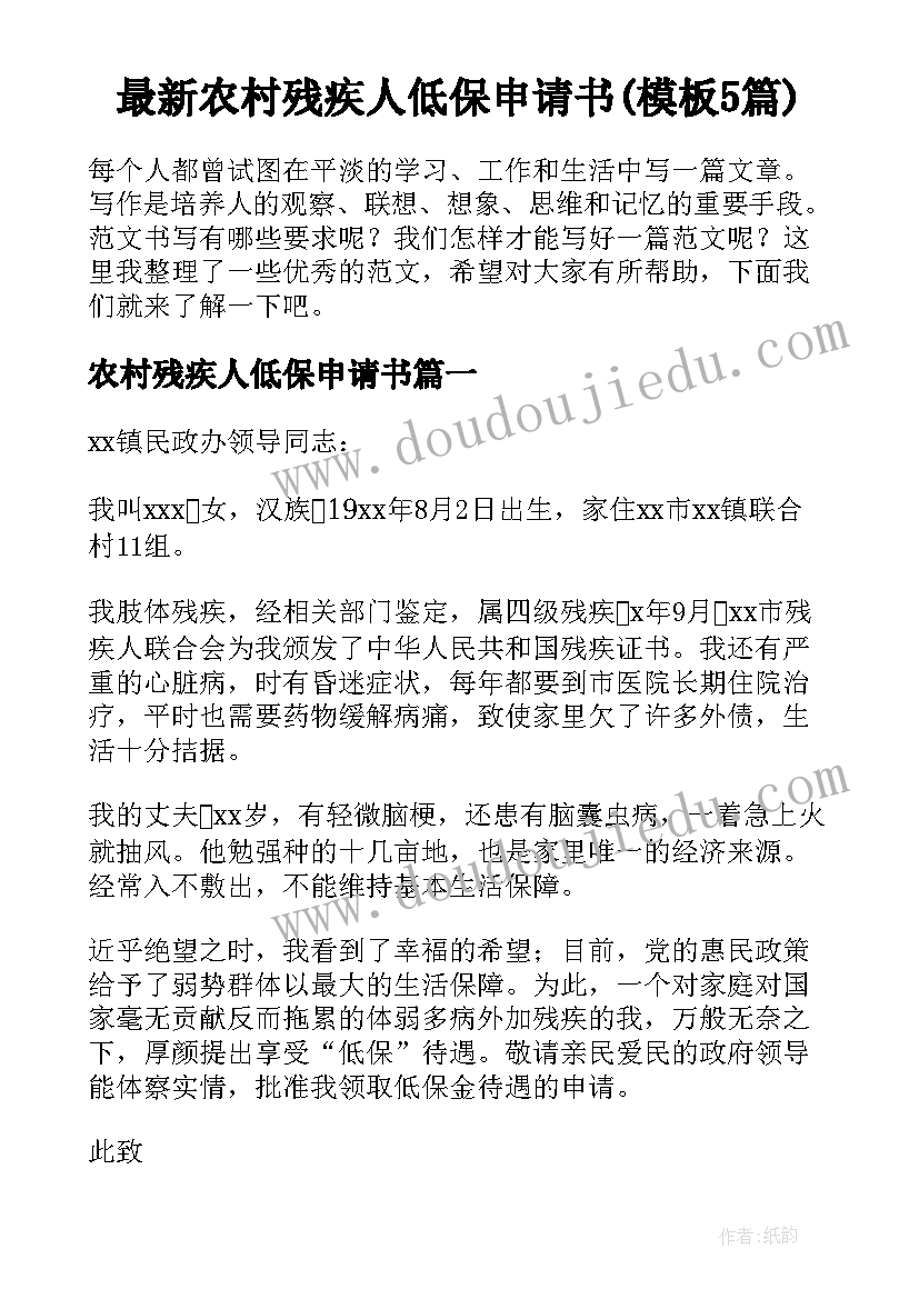 最新农村残疾人低保申请书(模板5篇)