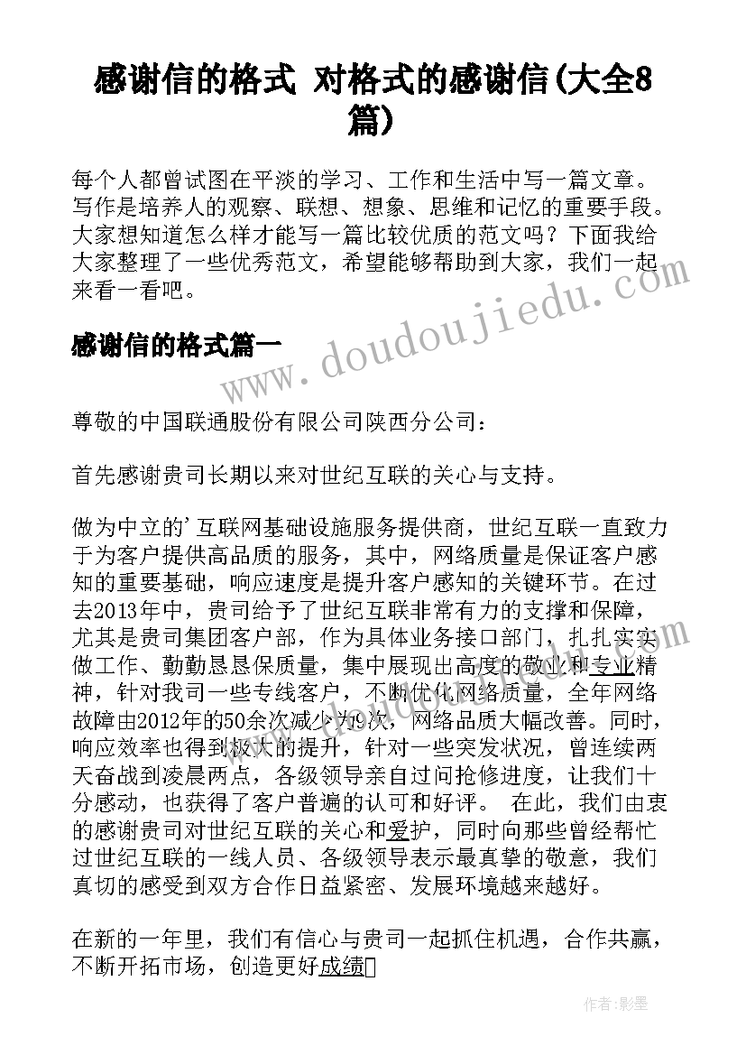 感谢信的格式 对格式的感谢信(大全8篇)