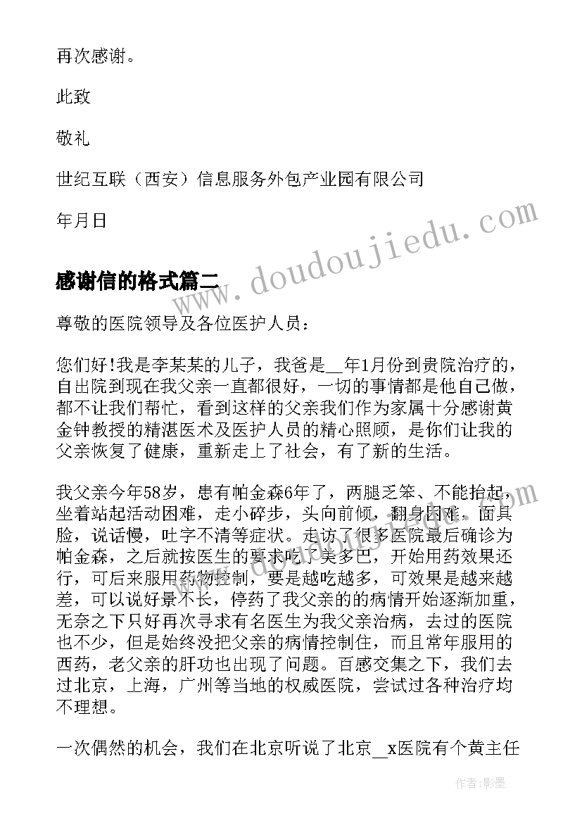 感谢信的格式 对格式的感谢信(大全8篇)