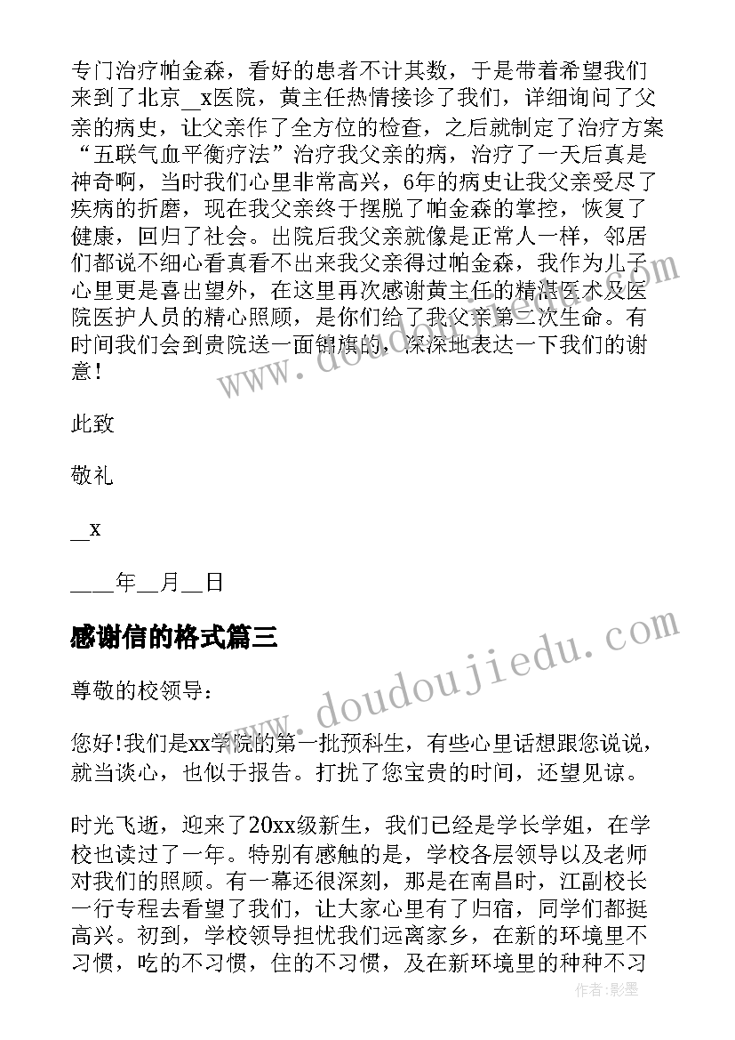 感谢信的格式 对格式的感谢信(大全8篇)