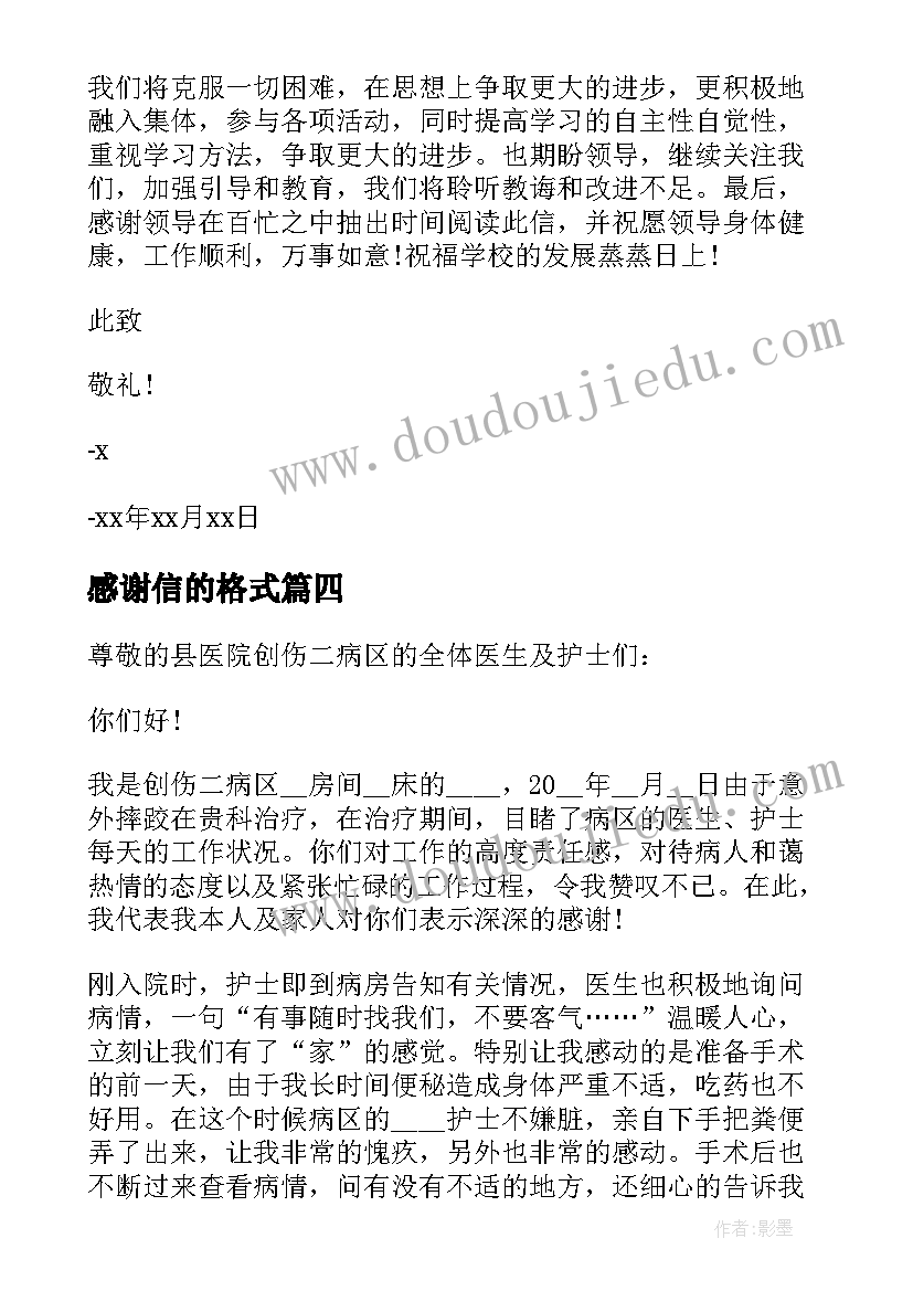 感谢信的格式 对格式的感谢信(大全8篇)