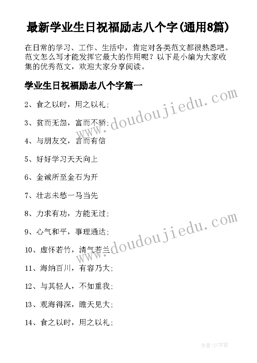 最新学业生日祝福励志八个字(通用8篇)