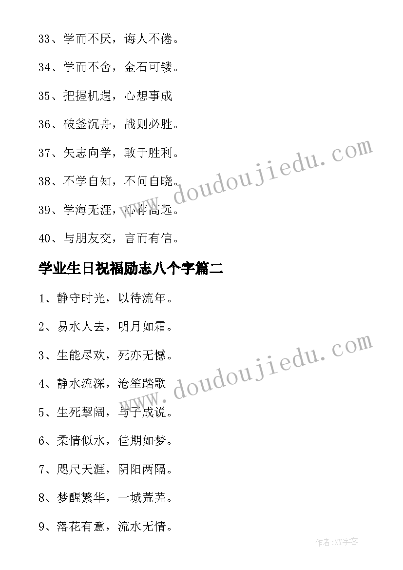 最新学业生日祝福励志八个字(通用8篇)