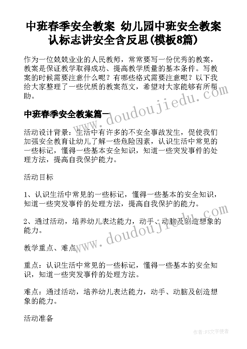 中班春季安全教案 幼儿园中班安全教案认标志讲安全含反思(模板8篇)