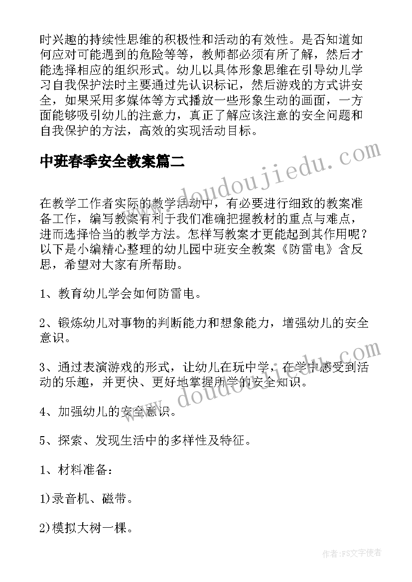 中班春季安全教案 幼儿园中班安全教案认标志讲安全含反思(模板8篇)