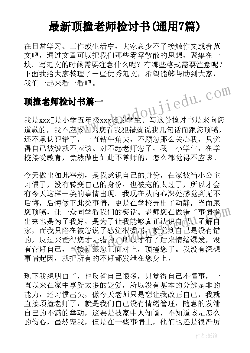 最新顶撞老师检讨书(通用7篇)