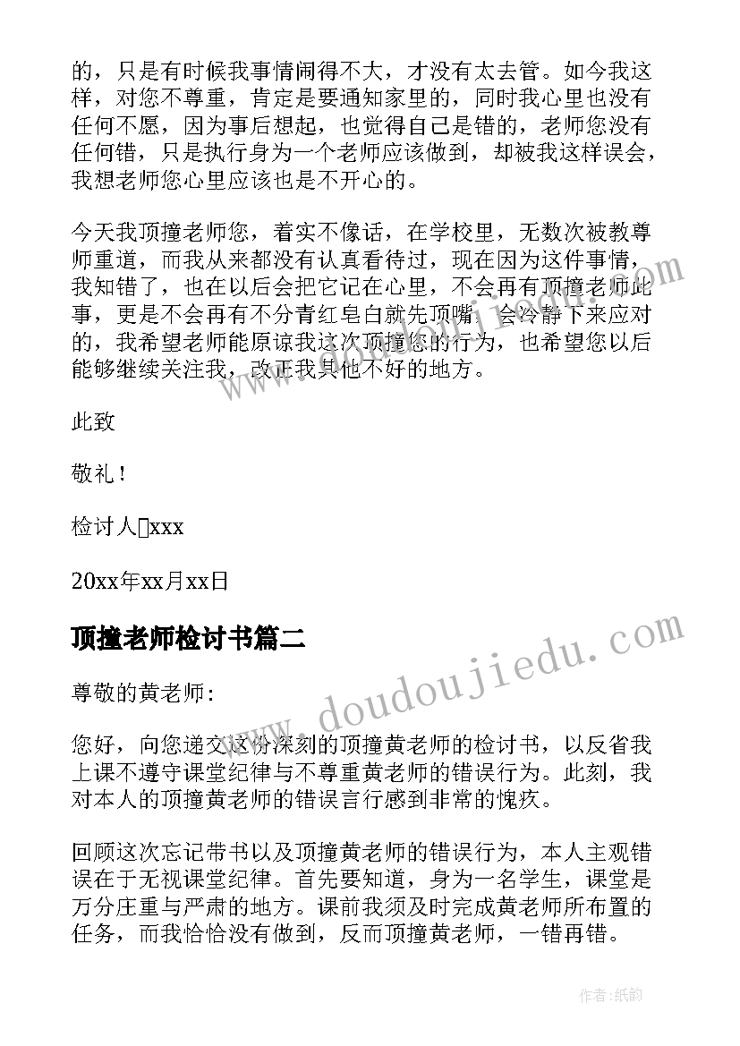 最新顶撞老师检讨书(通用7篇)