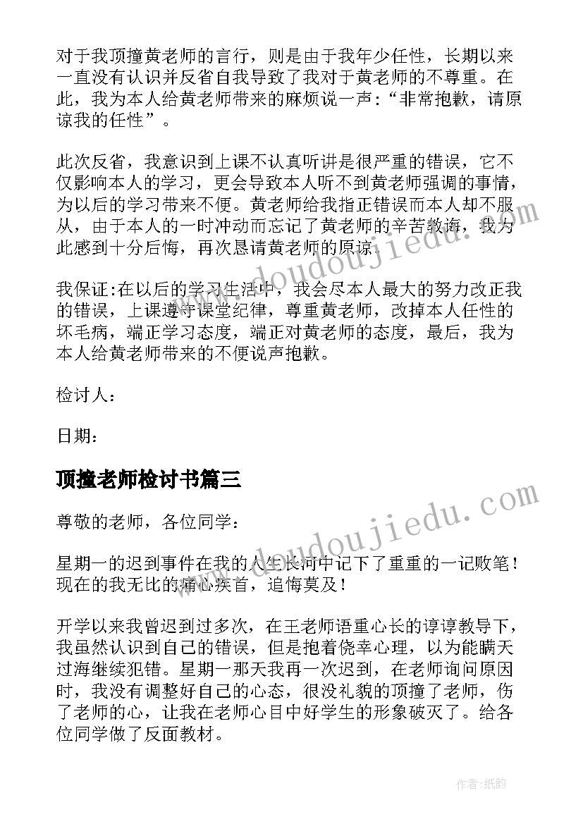 最新顶撞老师检讨书(通用7篇)