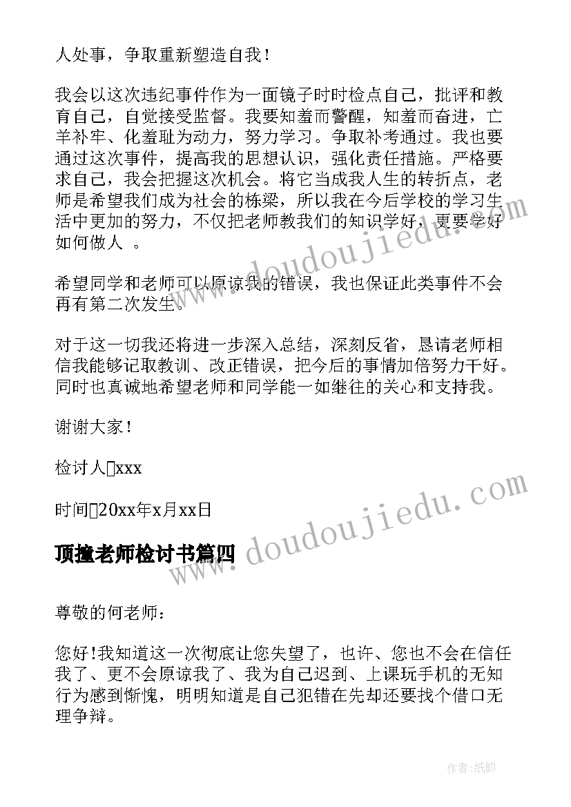 最新顶撞老师检讨书(通用7篇)