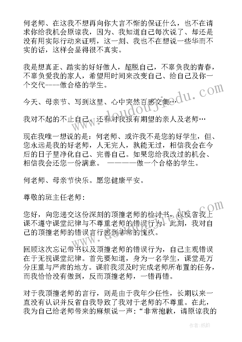 最新顶撞老师检讨书(通用7篇)