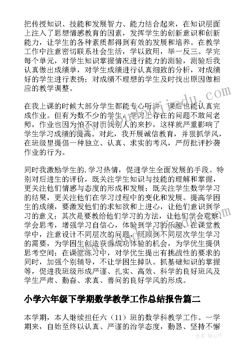 2023年小学六年级下学期数学教学工作总结报告(优秀8篇)