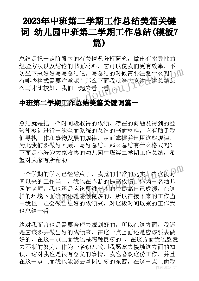 2023年中班第二学期工作总结美篇关键词 幼儿园中班第二学期工作总结(模板7篇)