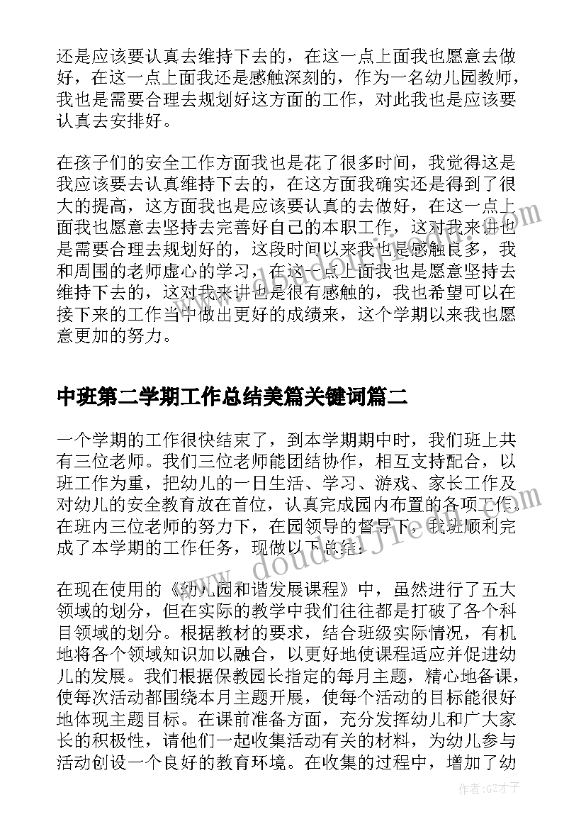 2023年中班第二学期工作总结美篇关键词 幼儿园中班第二学期工作总结(模板7篇)