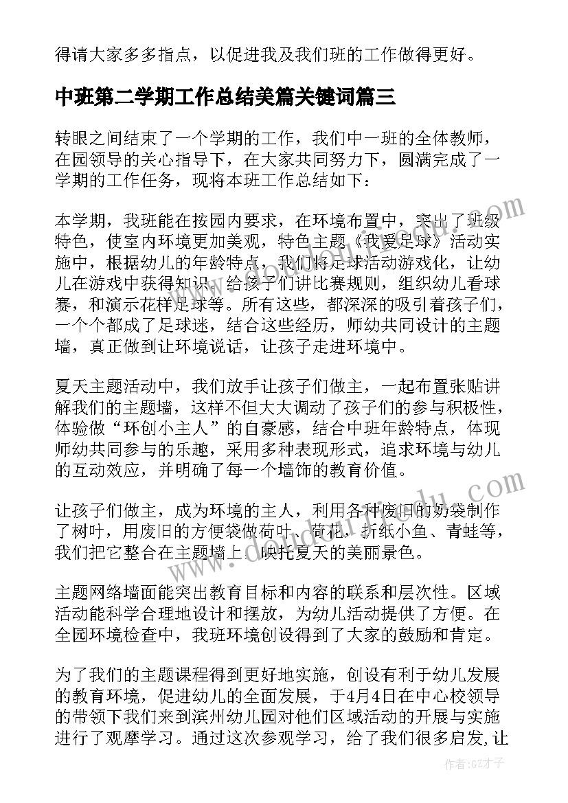 2023年中班第二学期工作总结美篇关键词 幼儿园中班第二学期工作总结(模板7篇)