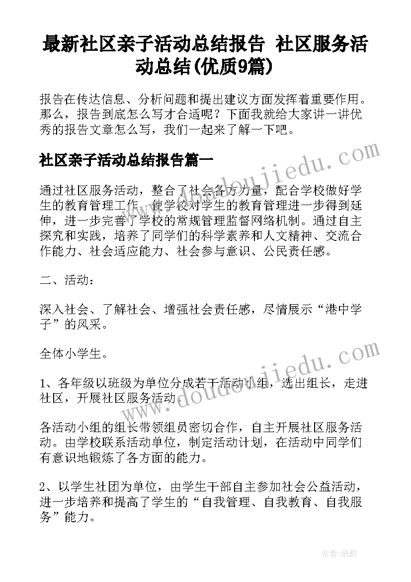 最新社区亲子活动总结报告 社区服务活动总结(优质9篇)