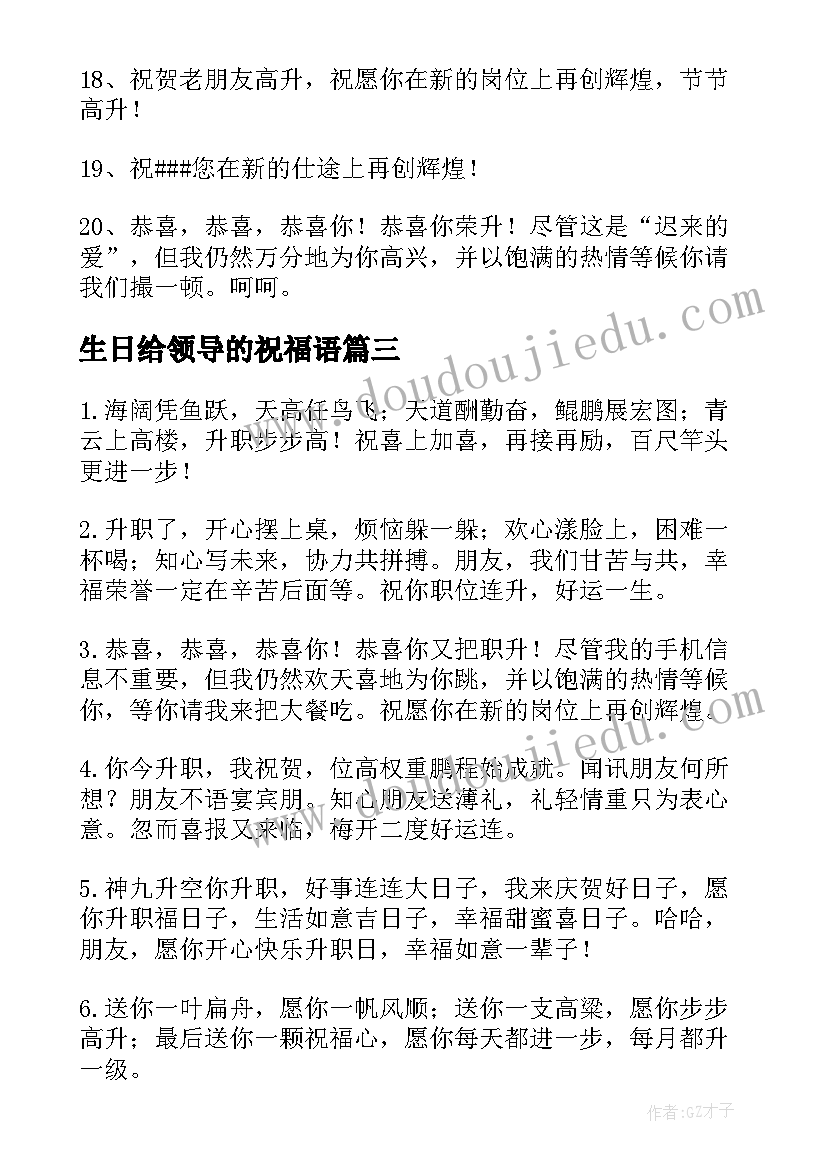 最新生日给领导的祝福语(汇总8篇)