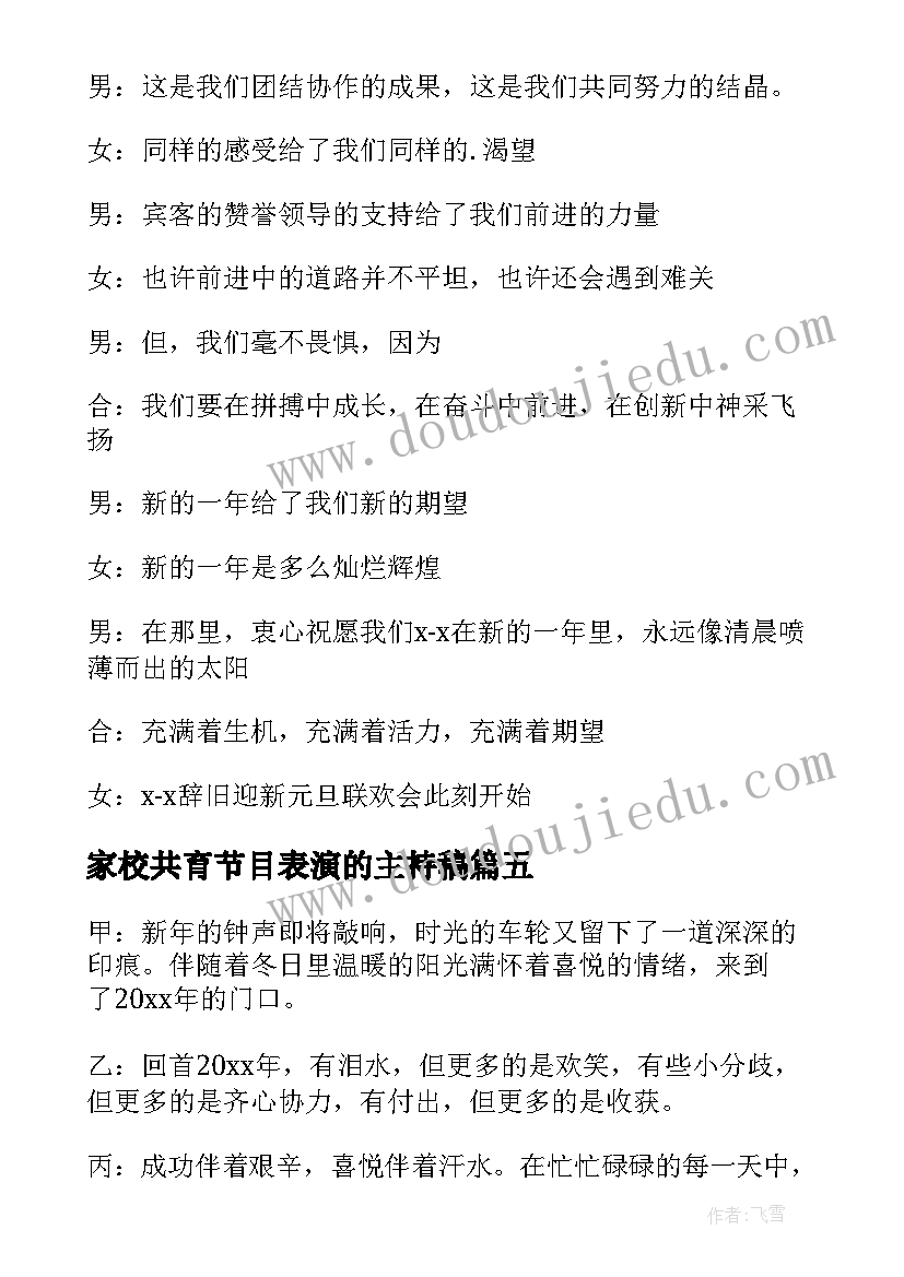 最新家校共育节目表演的主持稿(大全5篇)