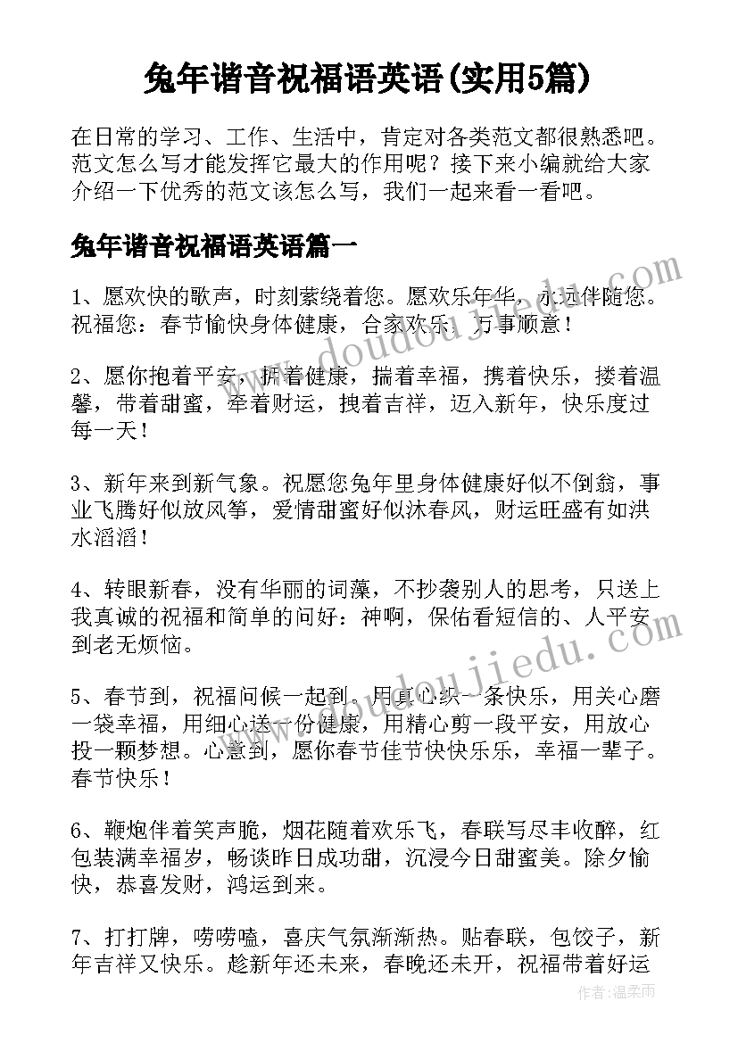 兔年谐音祝福语英语(实用5篇)