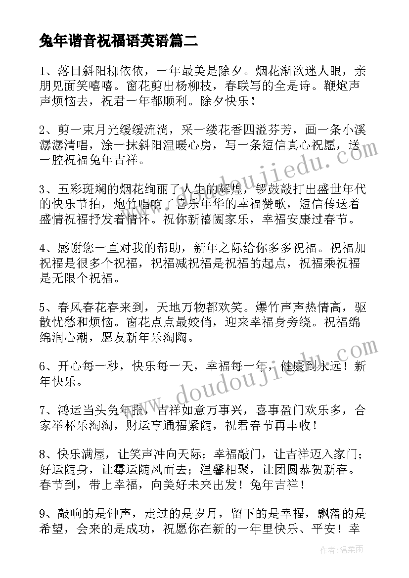 兔年谐音祝福语英语(实用5篇)