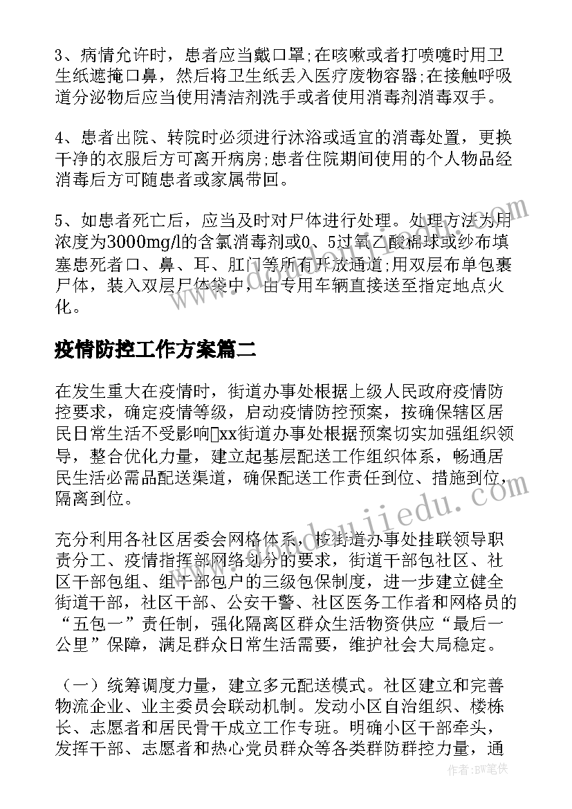 疫情防控工作方案(大全9篇)