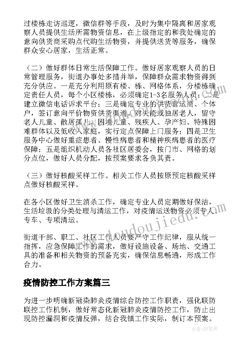 疫情防控工作方案(大全9篇)