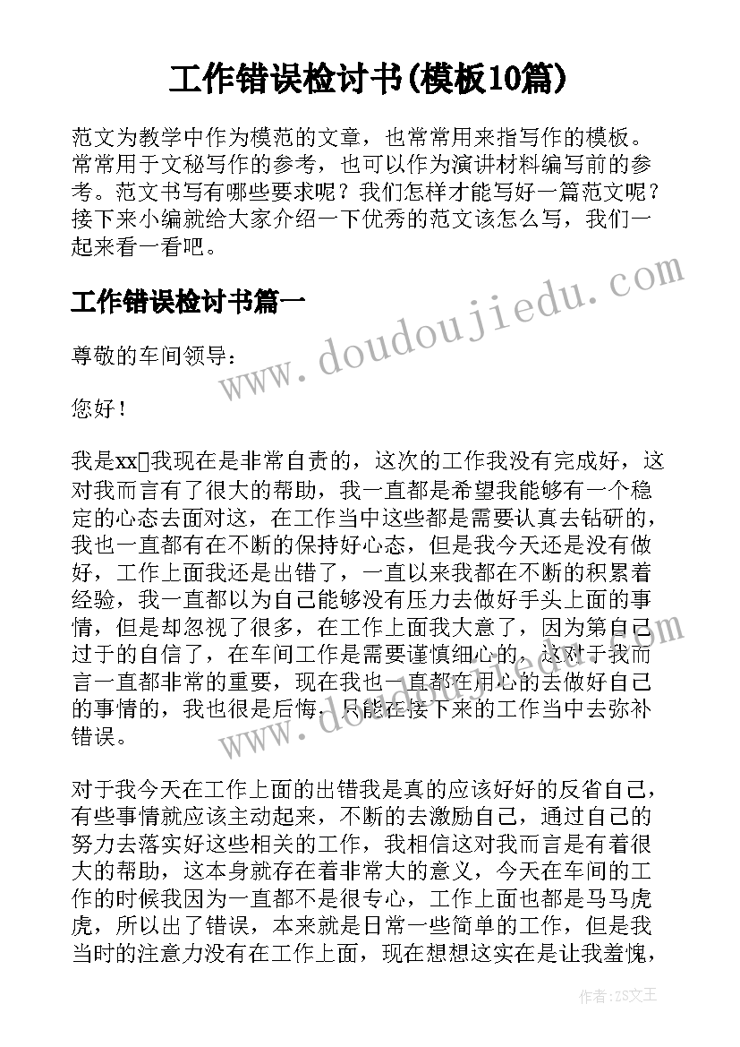 工作错误检讨书(模板10篇)