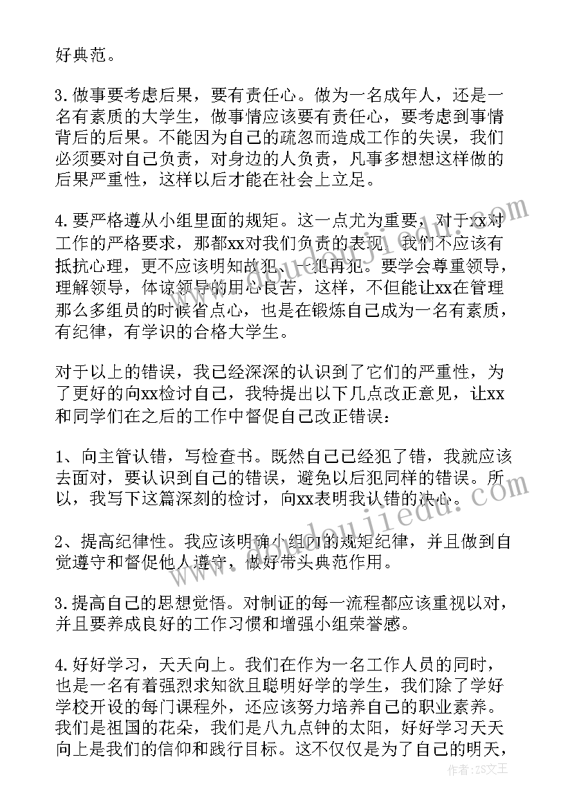 工作错误检讨书(模板10篇)