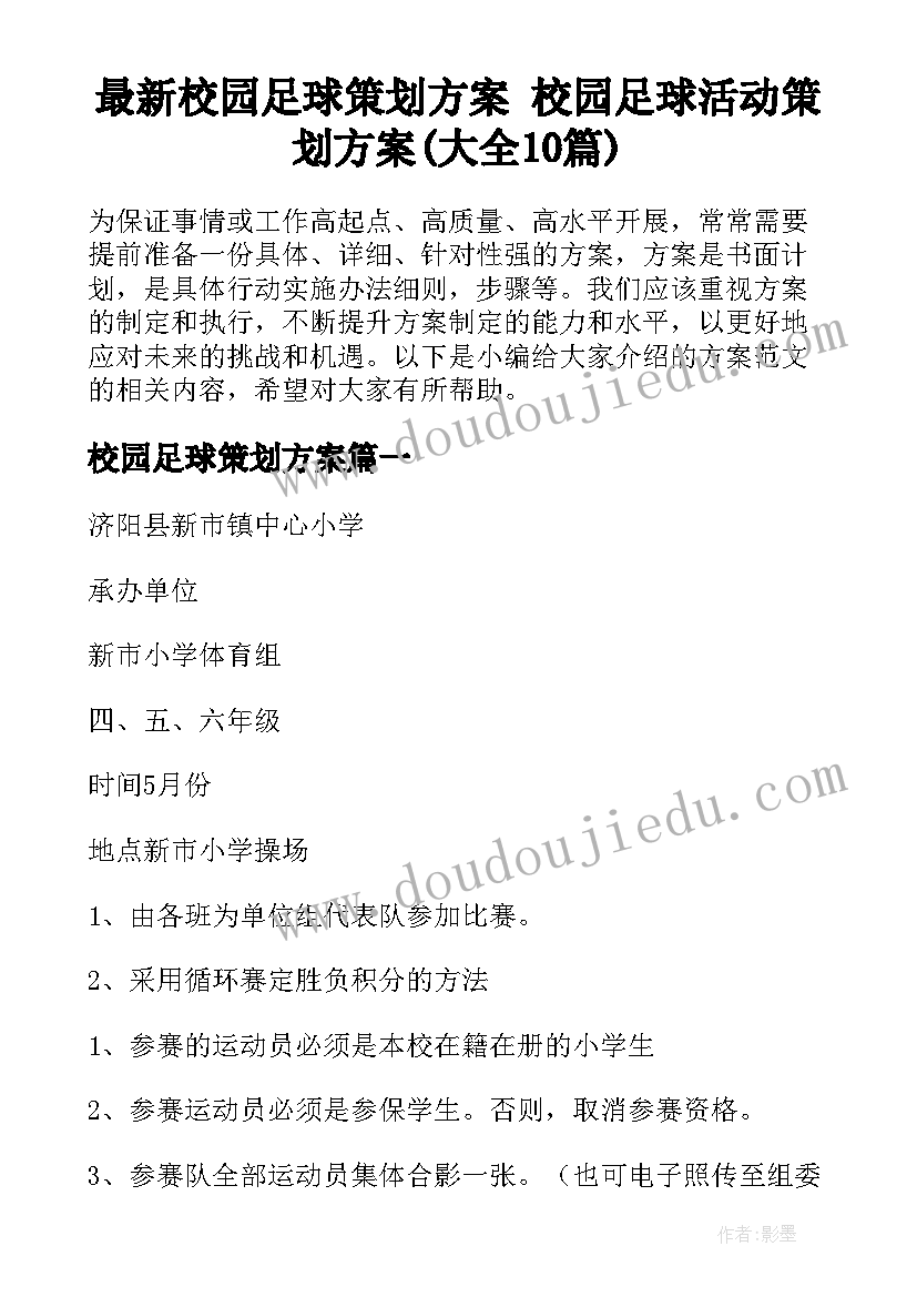 最新校园足球策划方案 校园足球活动策划方案(大全10篇)