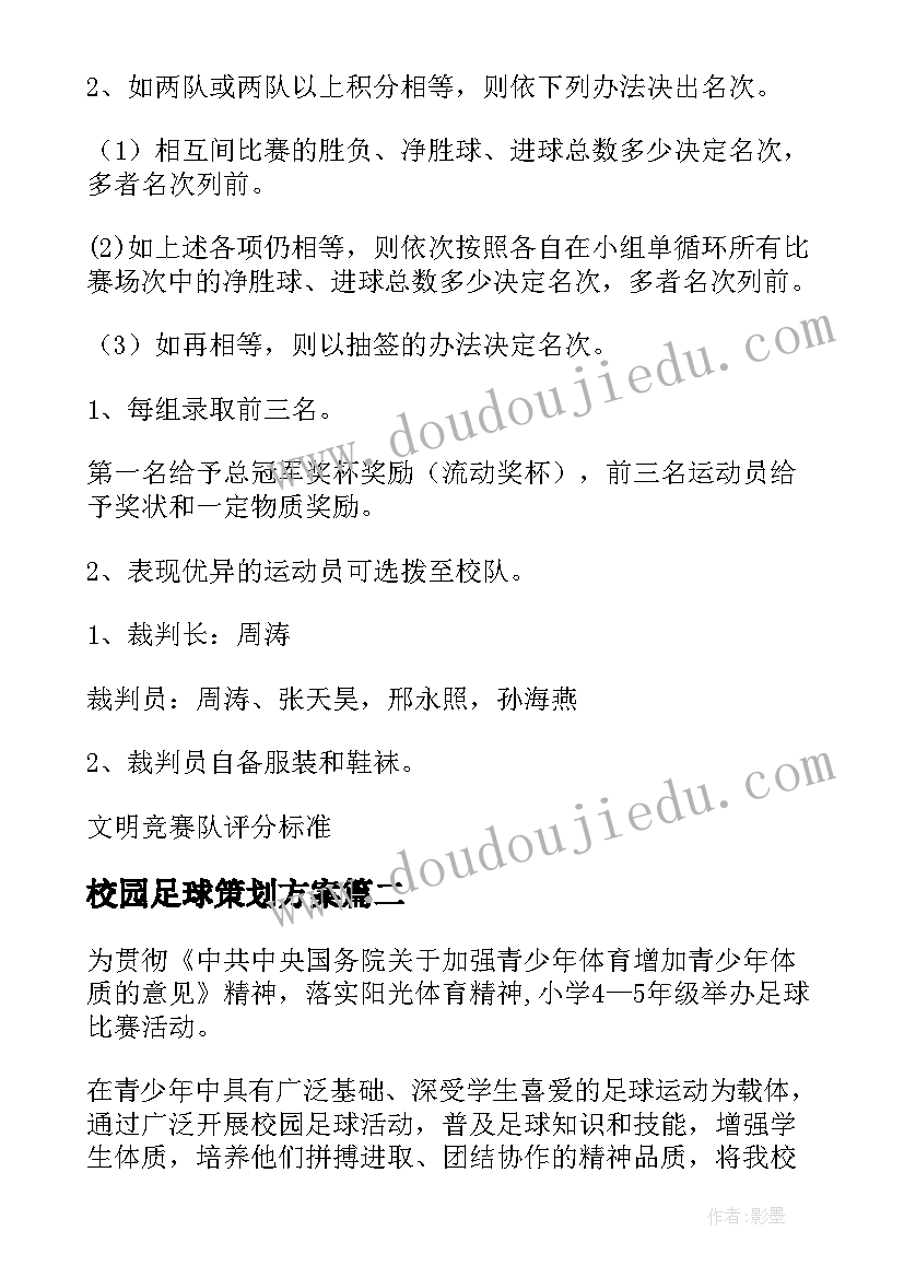 最新校园足球策划方案 校园足球活动策划方案(大全10篇)