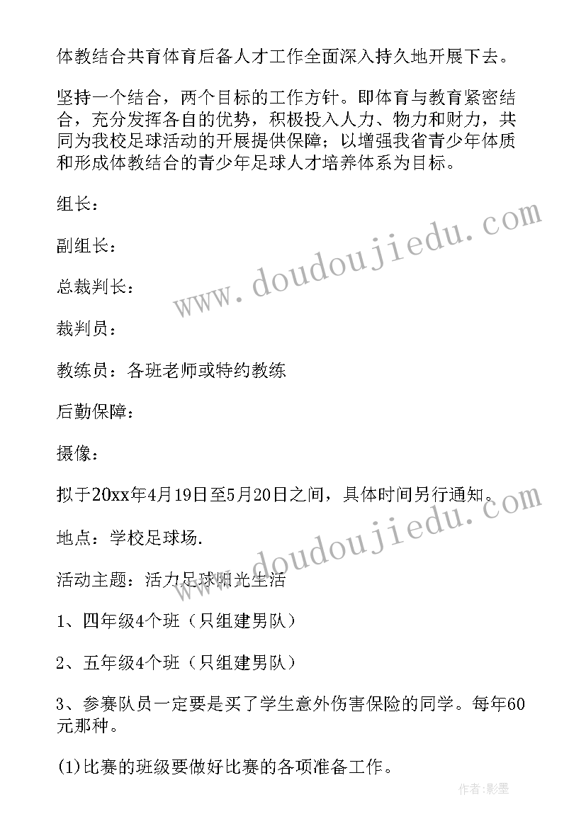 最新校园足球策划方案 校园足球活动策划方案(大全10篇)