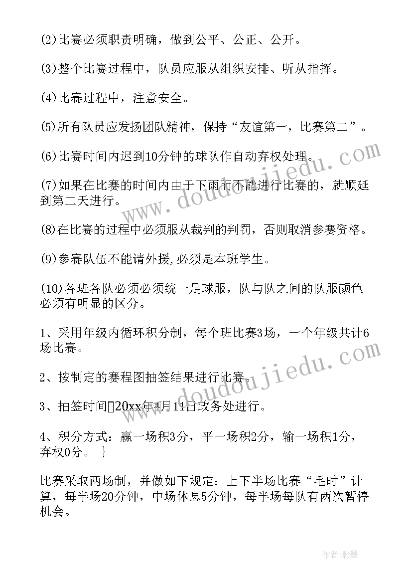 最新校园足球策划方案 校园足球活动策划方案(大全10篇)