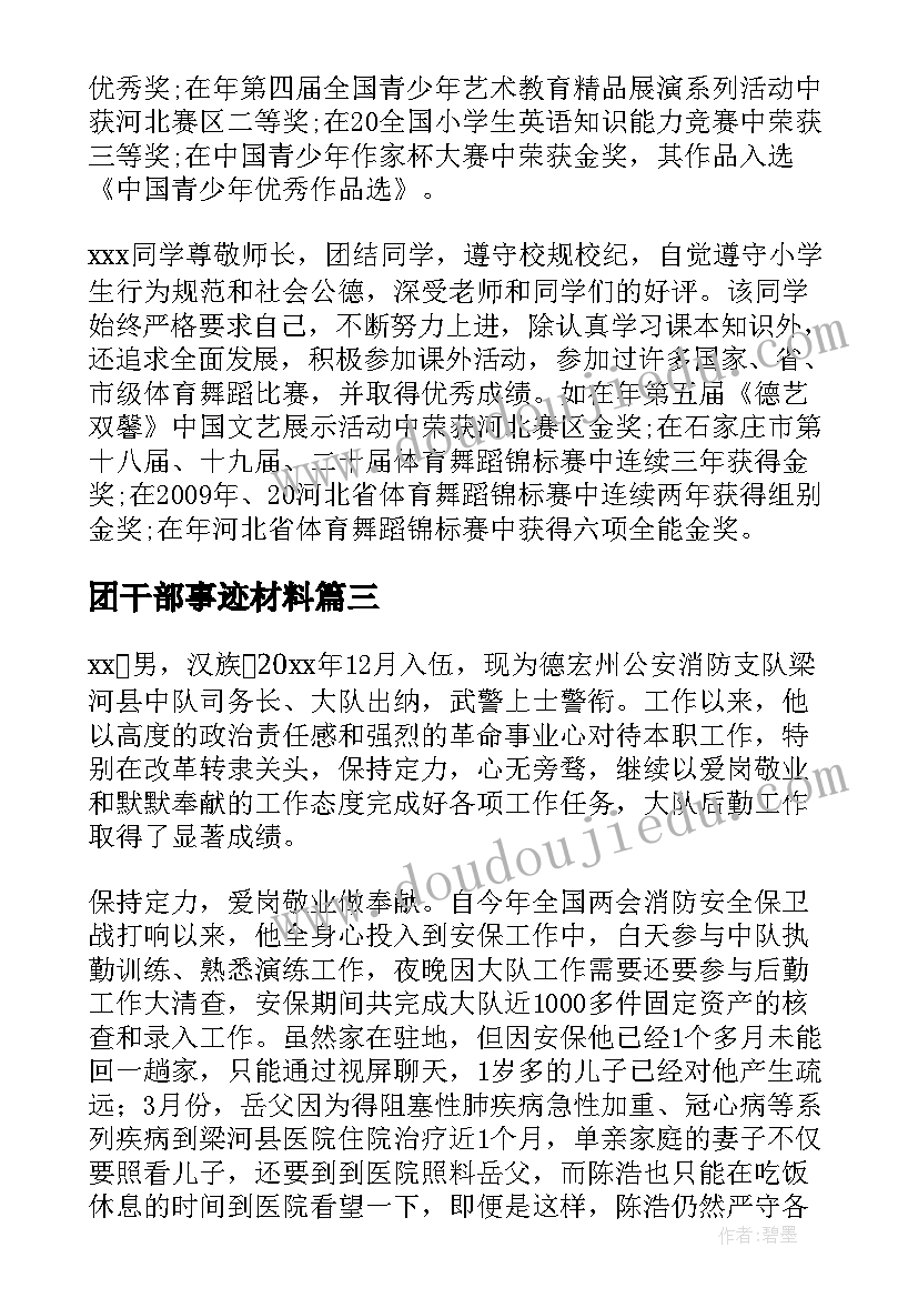 最新团干部事迹材料(优质5篇)