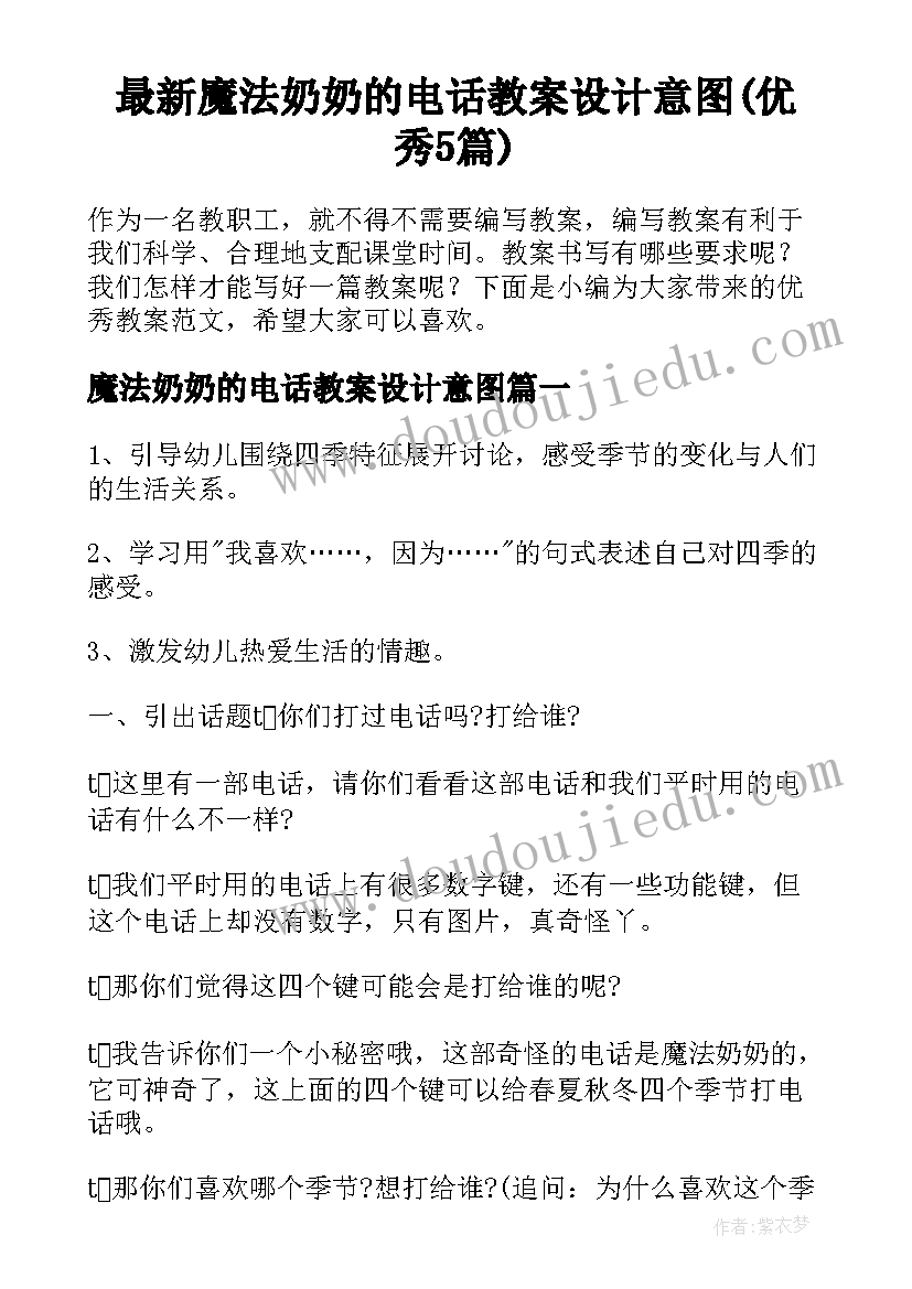 最新魔法奶奶的电话教案设计意图(优秀5篇)