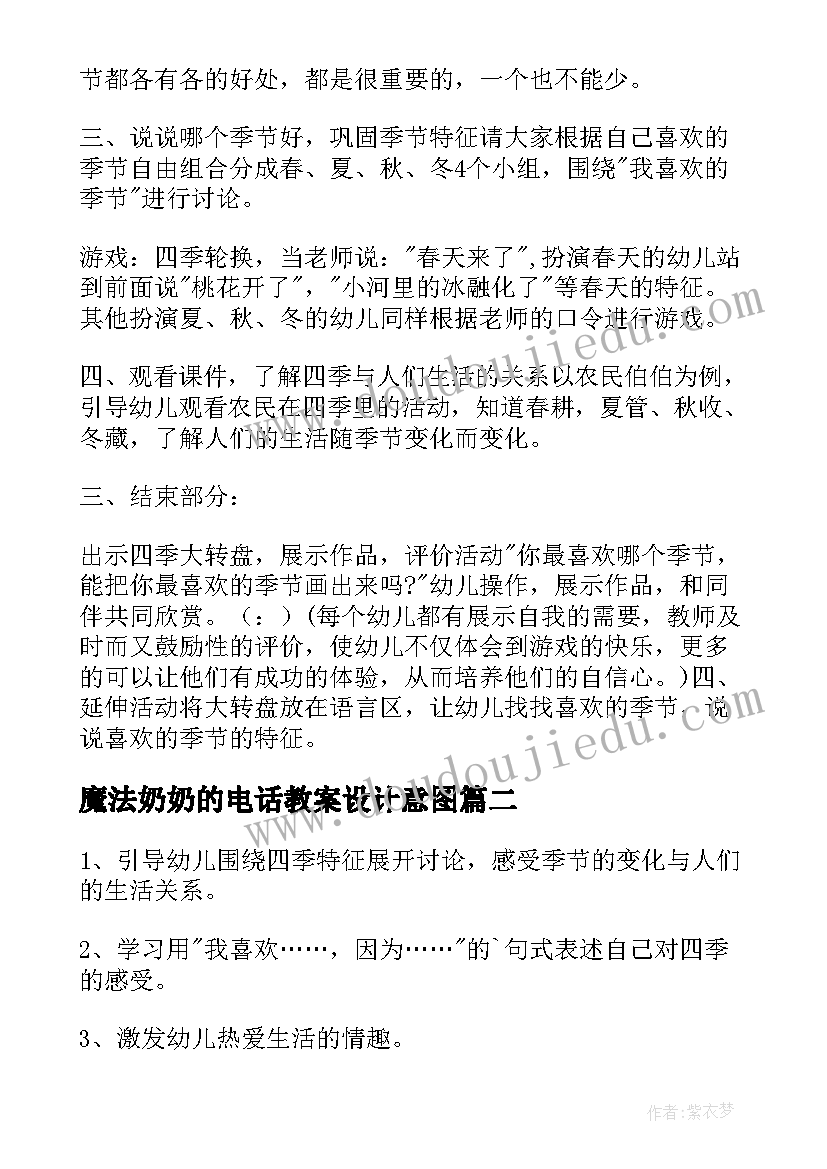 最新魔法奶奶的电话教案设计意图(优秀5篇)