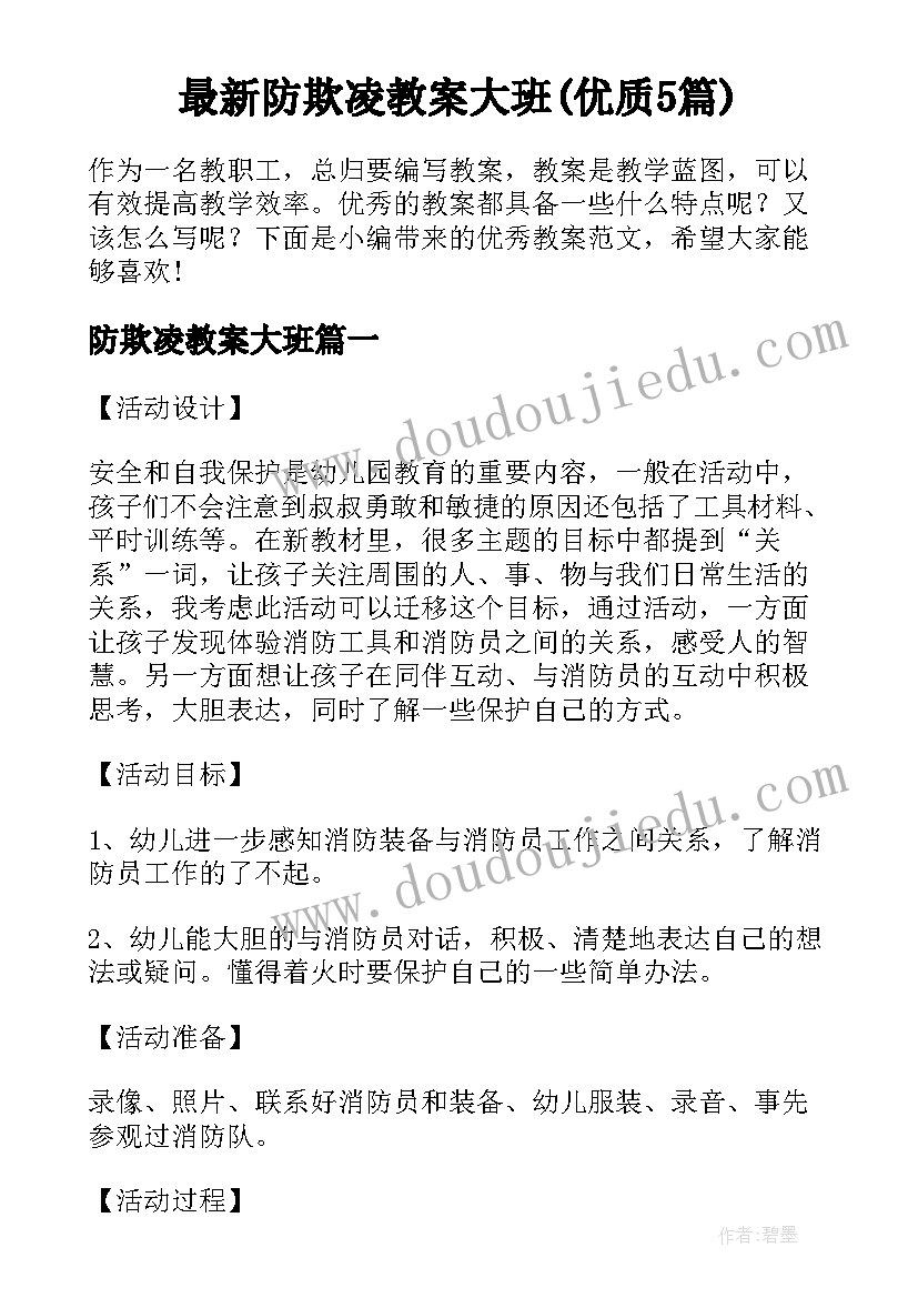 最新防欺凌教案大班(优质5篇)