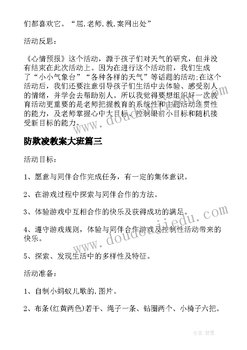 最新防欺凌教案大班(优质5篇)