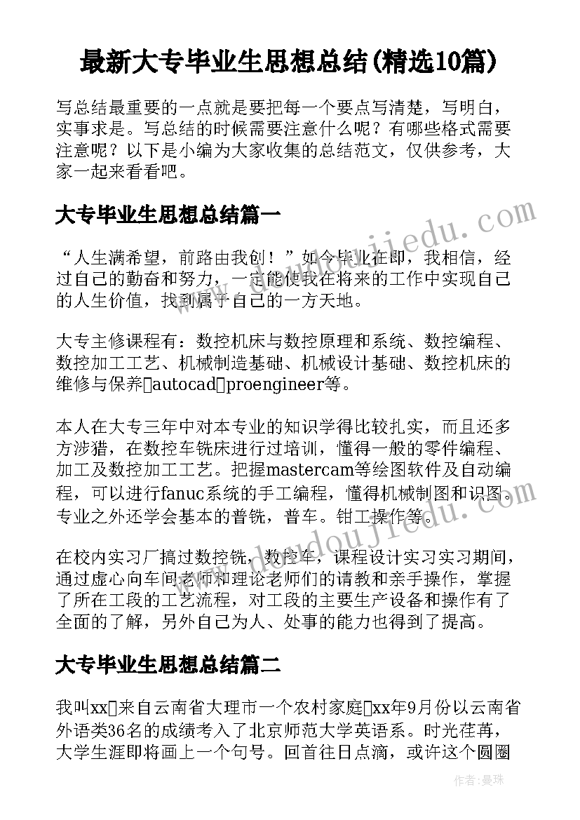 最新大专毕业生思想总结(精选10篇)