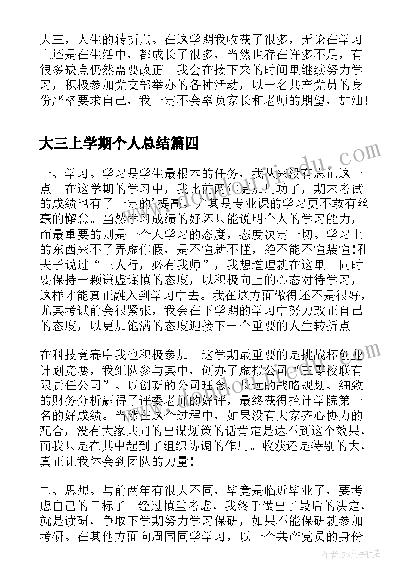 2023年大三上学期个人总结 大三上学期个人学习总结(汇总10篇)