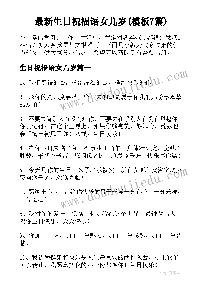 最新生日祝福语女儿岁(模板7篇)