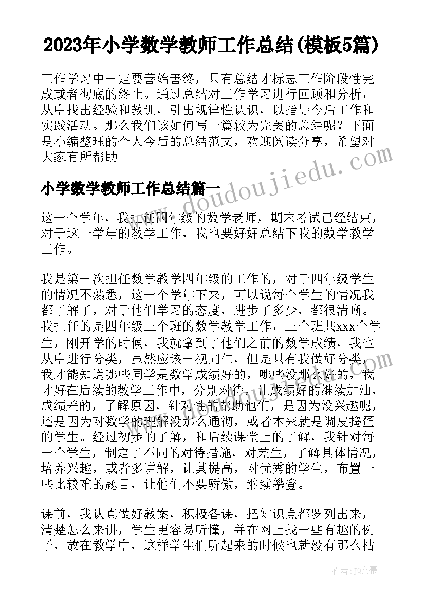 2023年小学数学教师工作总结(模板5篇)