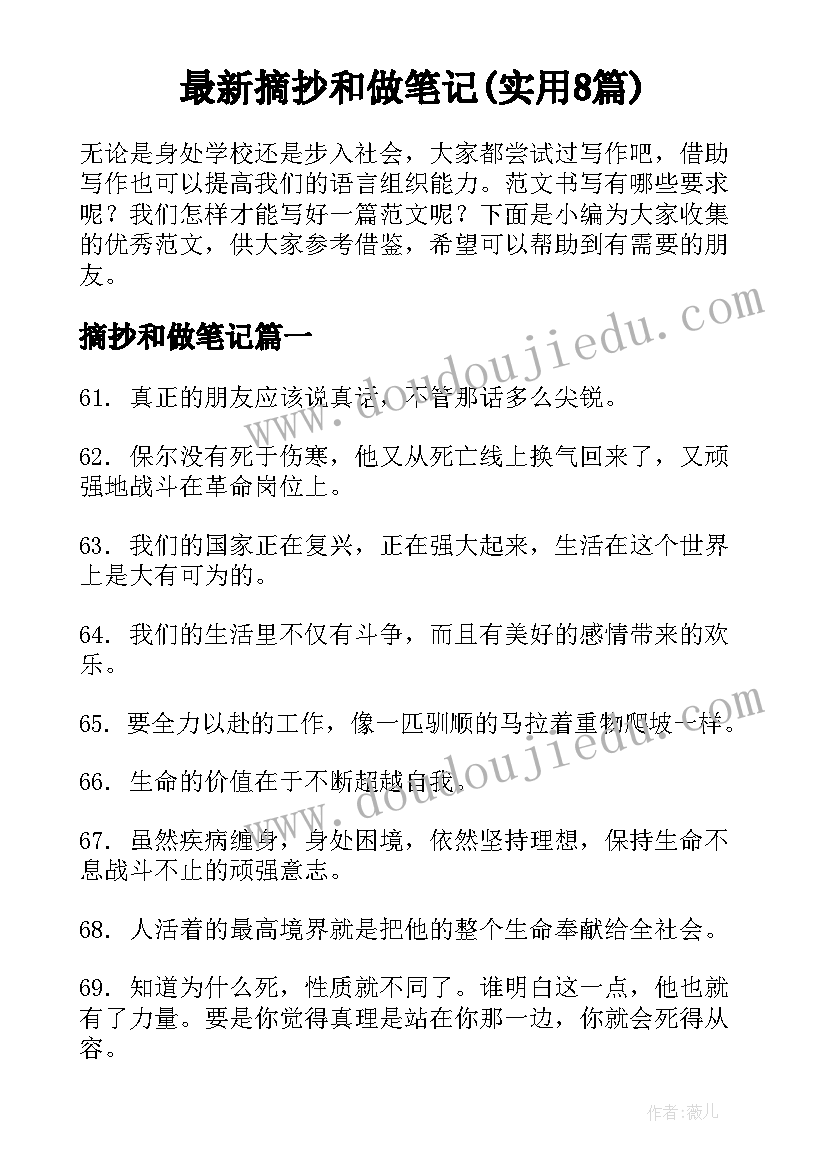 最新摘抄和做笔记(实用8篇)